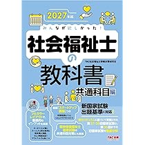 2027年版 みんなが欲しかった！ 社会福祉士の過去問題集【インプットも