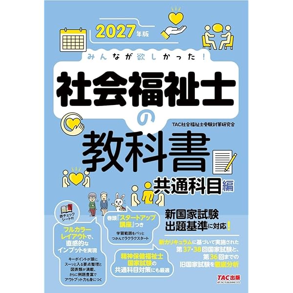 2027年版 みんなが欲しかった！ 社会福祉士の過去問題集【インプットも