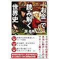 「お金」で読み解く世界史 (SB新書)