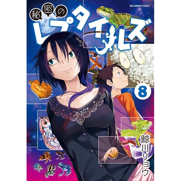 秘密のレプタイルズ (9) (裏少年サンデーコミックス) | 鯨川 リョウ