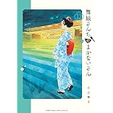 舞妓さんちのまかないさん(12) (少年サンデーコミックス)