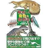 絶滅した奇妙な動物　２