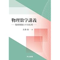 量子力学講義Ⅰ 物理の一般原理と数学的定式化 量子力学講義I: 物理の一般原理と数学的定式化 | 近藤 慶一 |本 | 通販