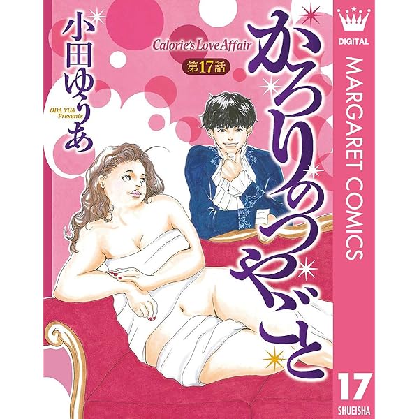 かろりのつやごと 全14巻 小田ゆうあ かろりのつやごと 14 (マーガレットコミックスDIGITAL) | 小田