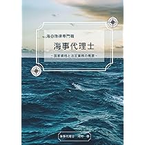 海事法規の解説 改訂版 | 神戸大学海事科学研究科海事法規研究会 |本
