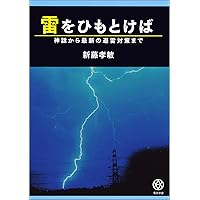 雷の科学 おもしろサイエンス 雷の科学 (B&Tブックス おもしろサイエンス