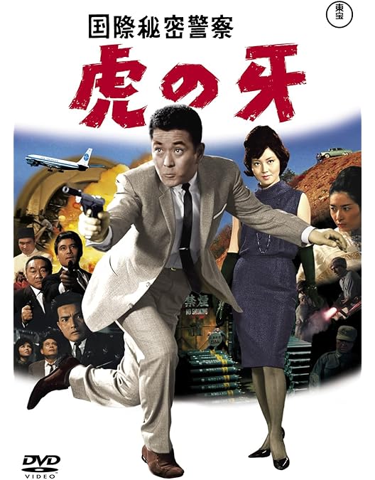 Amazon.co.jp: 国際秘密警察 指令第8号 : 杉江敏夫, 三橋達也