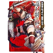 Amazon.co.jp: 片田舎のおっさん、剣聖になる外伝 竜双剣の軌跡(2