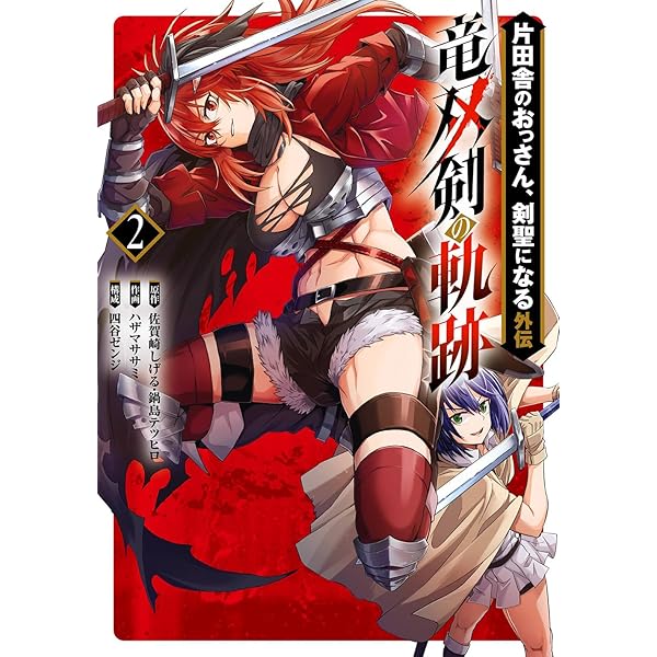 片田舎のおっさん、剣聖になる(10)~ただの田舎の剣術師範だったのに