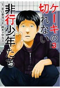 Amazon.co.jp: ケーキの切れない非行少年たち 1 (BUNCH COMICS) : 鈴木