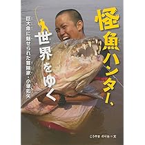 怪魚ハンター、世界をゆく (感動ノンフィクションシリーズ) | こうやま