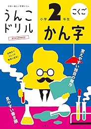 うんこドリル かん字 小学2年生 (うんこドリルシリーズ)