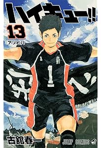 ハイキュー!! 15 (ジャンプコミックス) | 古舘 春一 |本 | 通販 | Amazon