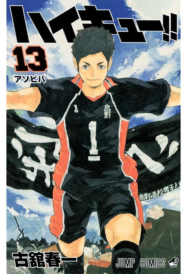 ハイキュー!! 12 (ジャンプコミックス) | 古舘 春一 |本 | 通販 | Amazon