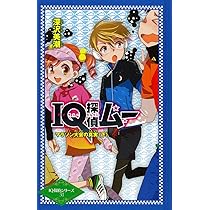 ポプラ社 - ＩＱ探偵ムー　マラソン大会の真実　上 Amazon.co.jp: IQ探偵ムー マラソン大会の真実 (IQ探偵シリーズ