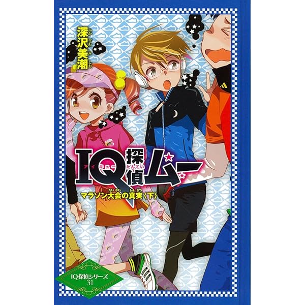 ポプラ社 - ＩＱ探偵ムー　マラソン大会の真実　上 Amazon.co.jp: IQ探偵ムー マラソン大会の真実 (IQ探偵シリーズ