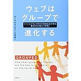 ウェブはグループで進化する