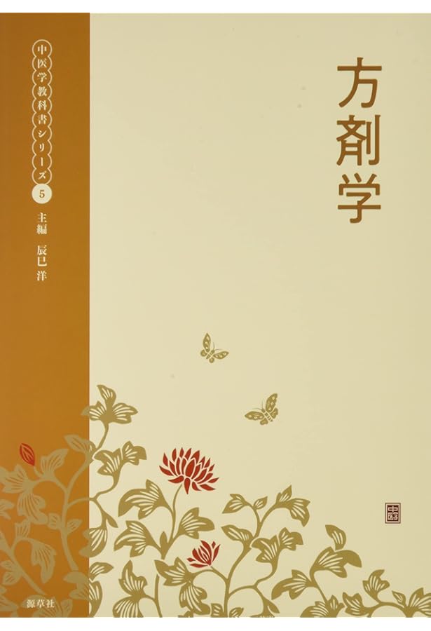 中医臨床基礎学 (中医学教科書シリーズ1) | 辰巳洋 |本 | 通販 | Amazon