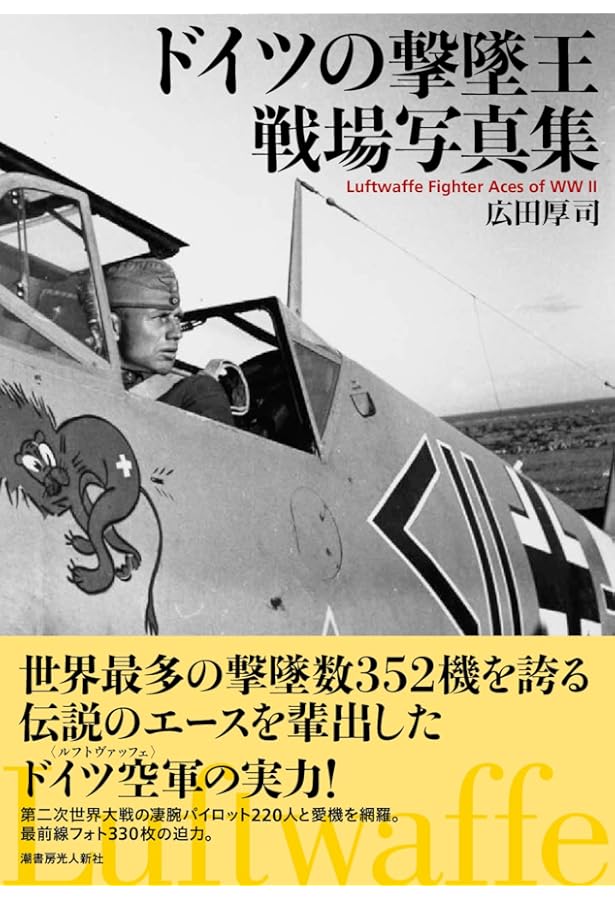 Amazon.co.jp: ドイツ重戦闘機Bf110＆Me210／410戦場写真集 : 広田