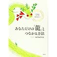 不思議なパワーが奇跡を起こす あなただけの「龍」とつながる方法