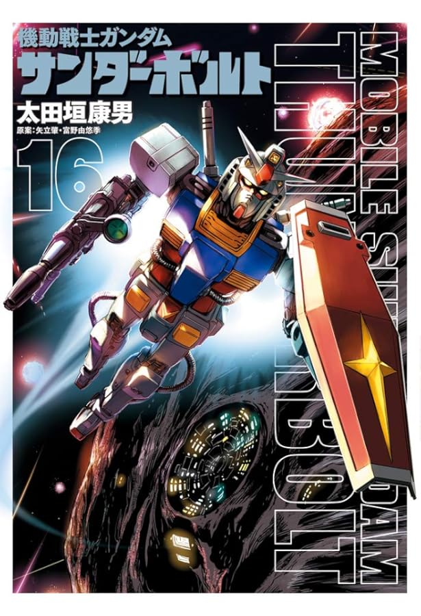Amazon.co.jp: 機動戦士ガンダム サンダーボルト (17) (ビッグ