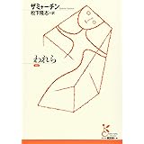 われら (光文社古典新訳文庫)
