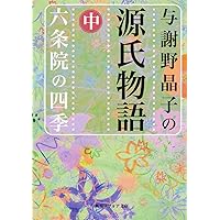与謝野晶子の源氏物語 上 光源氏の栄華 (角川ソフィア文庫