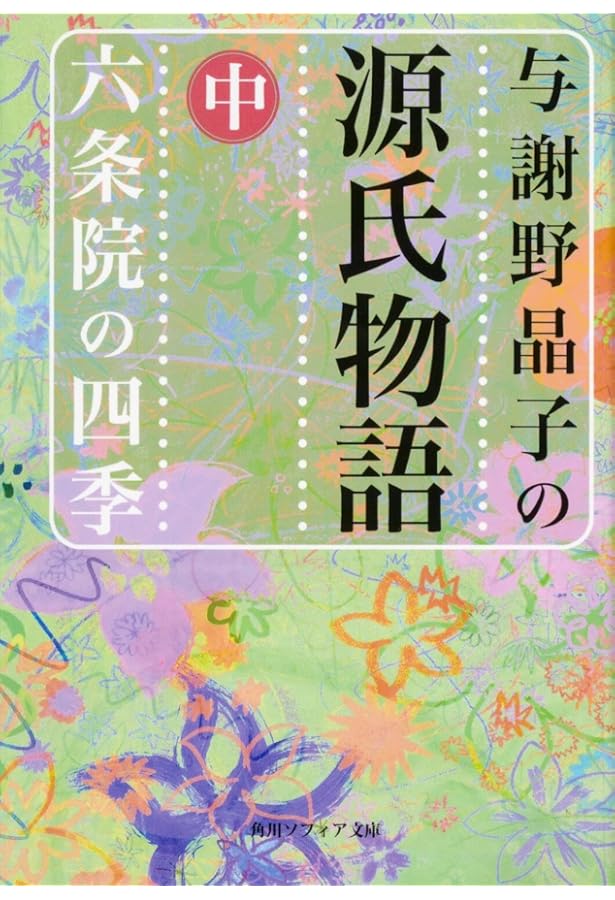 与謝野晶子の源氏物語 上 光源氏の栄華 (角川ソフィア文庫) | 与謝野