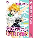 新装版 あかねちゃんOVER DRIVE 1 (マーガレットコミックスDIGITAL)