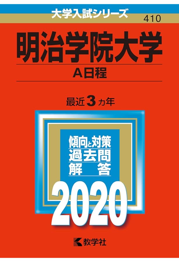 明治学院大学（A日程） (2024年版大学入試シリーズ) | 教学社編集部