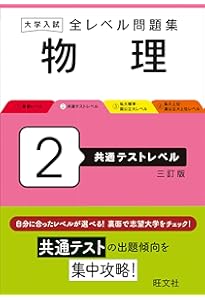 大学入試 全レベル問題集 物理[物理基礎・物理] 3 私大標準・国公立大