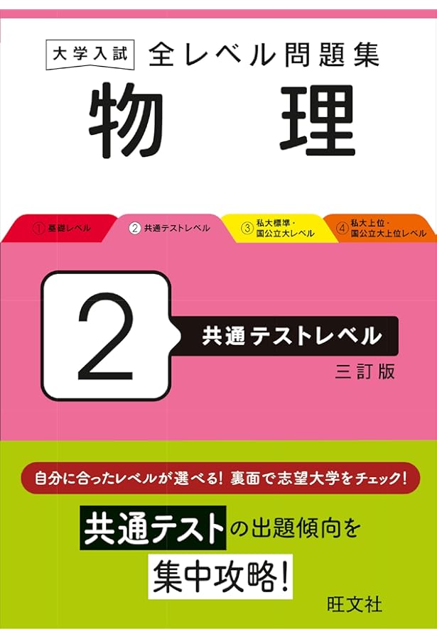 大学入試 全レベル問題集 化学 2 共通テストレベル 三訂版 | 西村淳矢