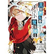 Amazon.co.jp: 異世界転移したのでチートを生かして魔法剣士やることに
