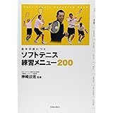 基本が身につく ソフトテニス 練習メニュー200 (池田書店のスポーツ練習メニューシリーズ)