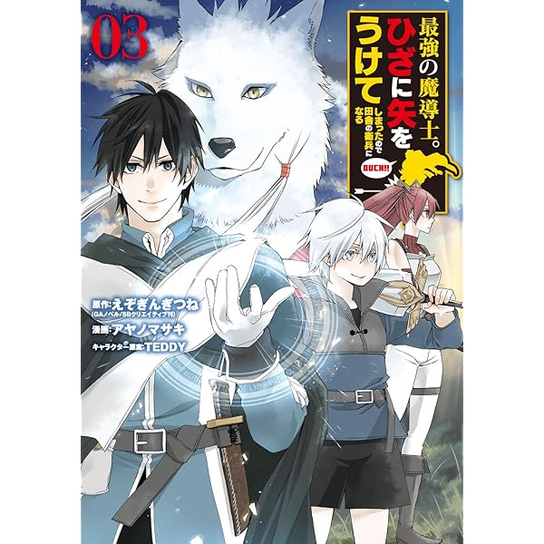 Amazon.co.jp: 最強の魔導士。ひざに矢をうけてしまったので田舎の衛兵