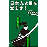 日本人よ、目を覚ませ！