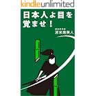 日本人よ、目を覚ませ！