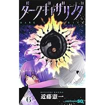 ダークギャザリング 5 (ジャンプコミックス) | 近藤 憲一 |本