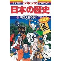 日本の歴史 江戸幕府ひらく: 江戸時代初期 (小学館版学習まんが