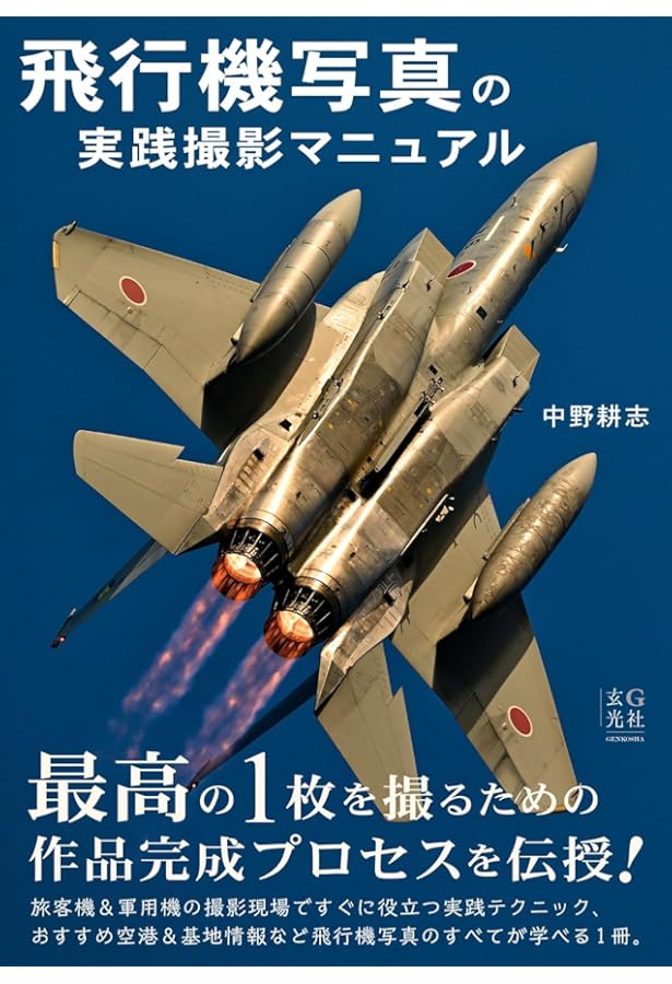 飛行機写真の教科書 (玄光社MOOK) | 中野耕志, 玄光社 |本 | 通販 | Amazon