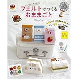いっしょにあそぼう フェルトでつくるおままごと
