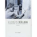 ジャコメッティ 彫刻と絵画