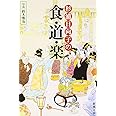 杉浦日向子の食・道・楽 (新潮文庫)