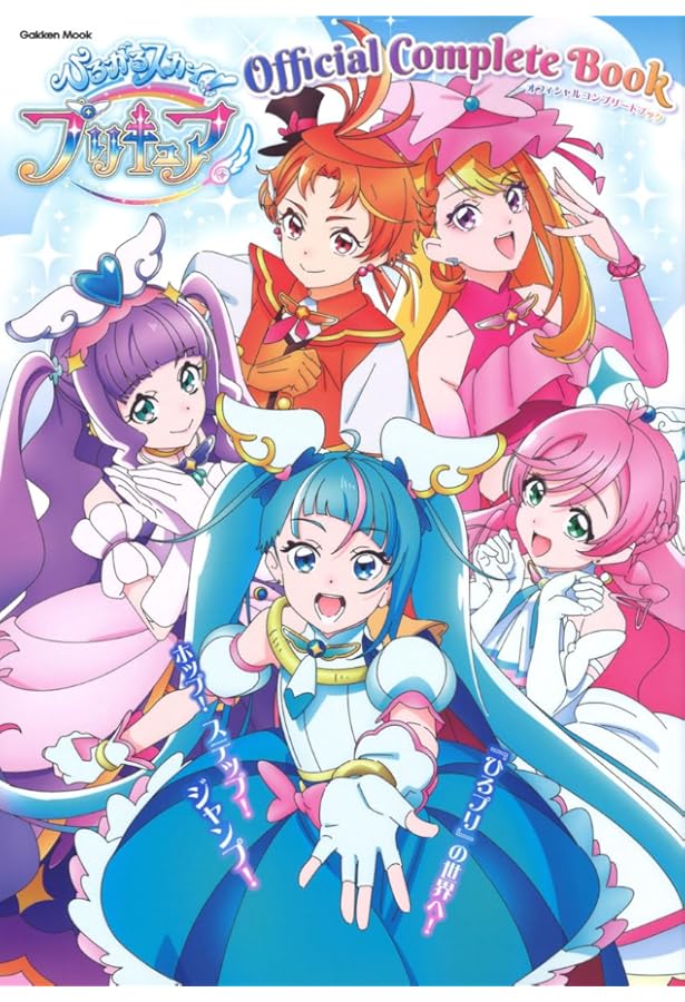 Amazon.co.jp: ひろがるスカイ！プリキュア設定資料集 決定版 : 東映