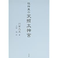 宇宙の大道を歩む―川面凡児とその時代 | 宮崎 貞行 |本 | 通販