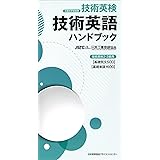 技術英語ハンドブック