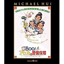 Amazon.co.jp: Mr.BOO! ミスター・ブー [Blu-ray] : マイケル・ホイ
