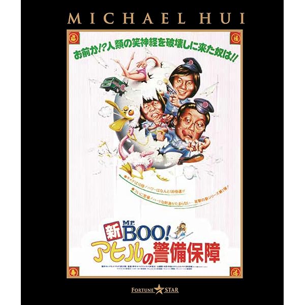 Amazon.co.jp: 新Mr.BOO! 鉄板焼 [Blu-ray] : マイケル・ホイ, サリー