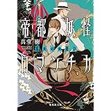帝都妖怪ロマンチカ ~ 狐火の火遊び ~ (集英社文庫)