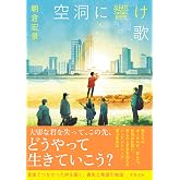 空洞に響け歌 (双葉文庫 あ 68-01)
